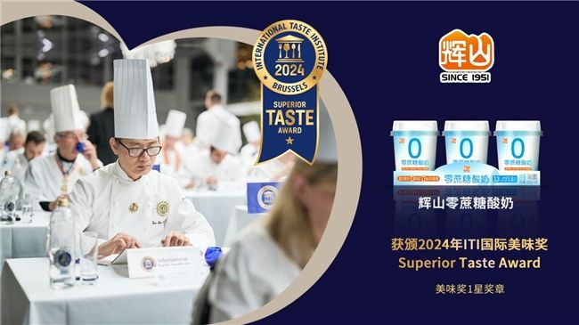 2024辉山牛奶开年开云 开云体育平台传捷报零蔗糖酸奶荣获食品界“奥斯卡”大奖(图1)