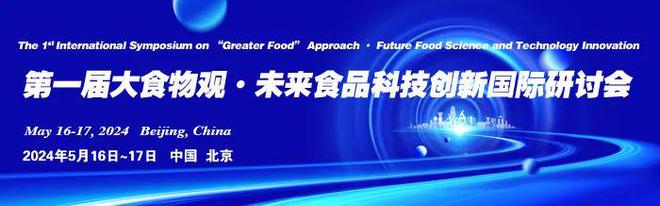 未来食品科技创新国际研讨会-冯宪超教授：基于可食用3D凝胶支架的细胞培养肉制造技术研究开云 开云体育平台(图2)