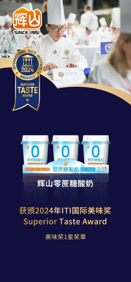 开云APP 开云官网入口实力加冕“质”在必得 辉山零蔗糖酸奶摘星食品界“奥斯卡”(图2)