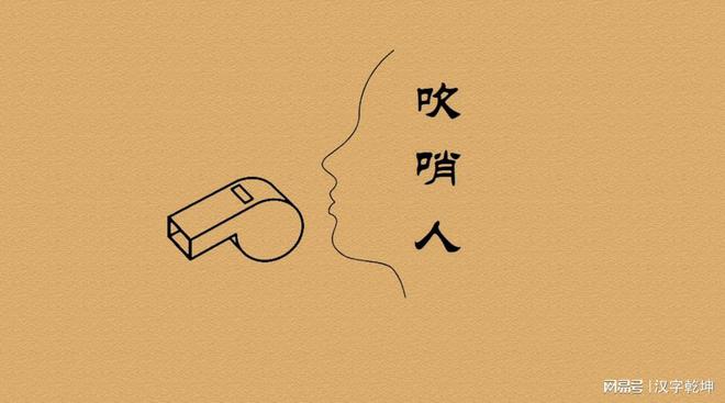盼吹哨这种社会行为成为一Kaiyun 开云种文化风潮愿吹哨人被大家所铭记！(图1)