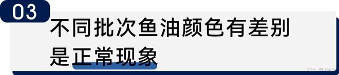 科普时刻 鱼油颜色能看出什么？开云APP 开云官网入口(图2)