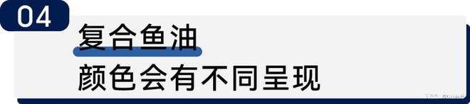 科普时刻 鱼油颜色能看出什么？开云APP 开云官网入口(图4)